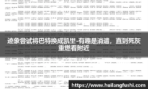 迹象尝试将巴特换成凯里-有趣是消遣，直到死灰重燃看附近