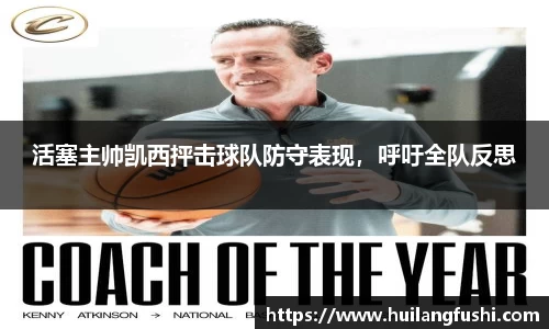 活塞主帅凯西抨击球队防守表现，呼吁全队反思