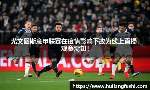 尤文图斯意甲联赛在疫情影响下改为线上直播，观赛需知！