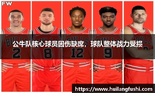 公牛队核心球员因伤缺席，球队整体战力受损