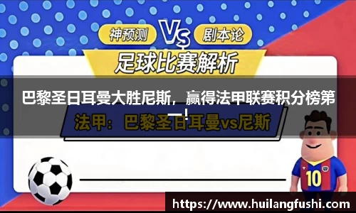 巴黎圣日耳曼大胜尼斯，赢得法甲联赛积分榜第一！