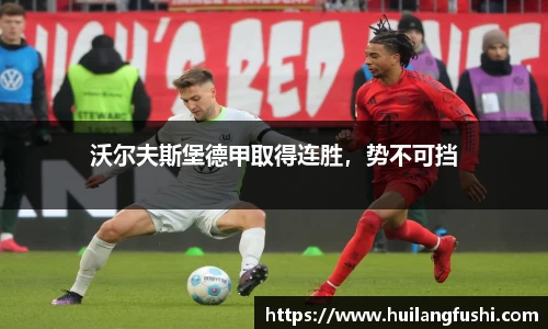 沃尔夫斯堡德甲取得连胜，势不可挡