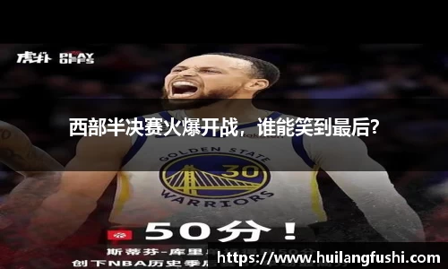 西部半决赛火爆开战，谁能笑到最后？