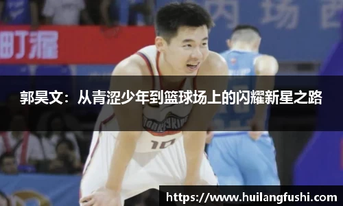 郭昊文：从青涩少年到篮球场上的闪耀新星之路