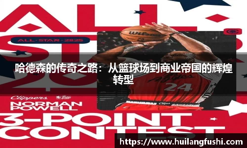 哈德森的传奇之路：从篮球场到商业帝国的辉煌转型