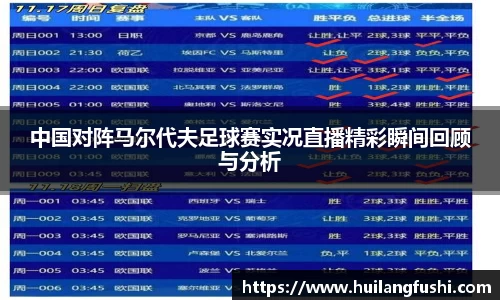 中国对阵马尔代夫足球赛实况直播精彩瞬间回顾与分析