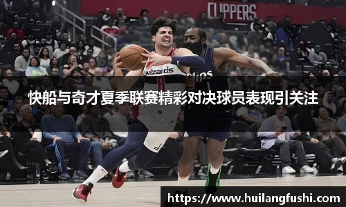 快船与奇才夏季联赛精彩对决球员表现引关注