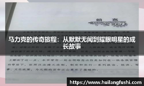 马力克的传奇旅程：从默默无闻到耀眼明星的成长故事