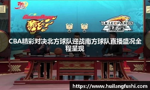 CBA精彩对决北方球队迎战南方球队直播盛况全程呈现