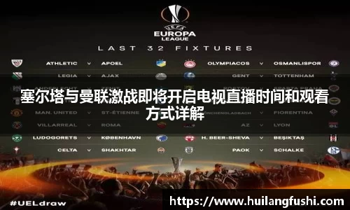 塞尔塔与曼联激战即将开启电视直播时间和观看方式详解