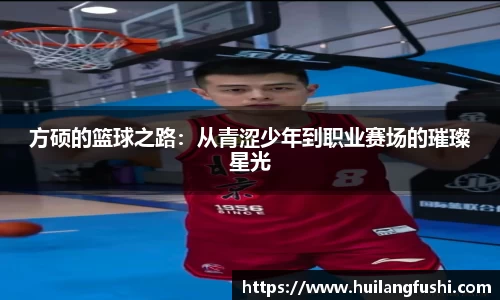 方硕的篮球之路：从青涩少年到职业赛场的璀璨星光