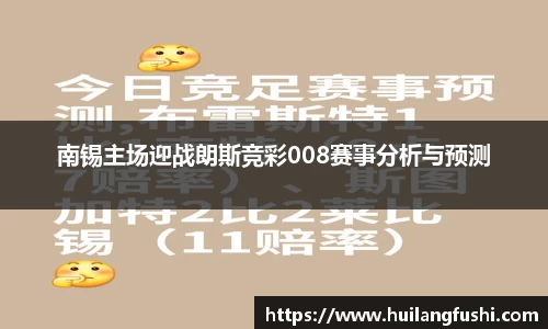 南锡主场迎战朗斯竞彩008赛事分析与预测