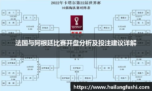 法国与阿根廷比赛开盘分析及投注建议详解