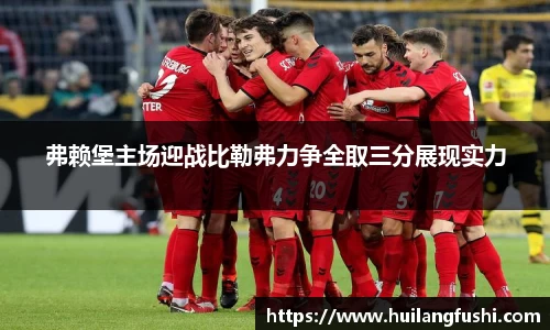 弗赖堡主场迎战比勒弗力争全取三分展现实力