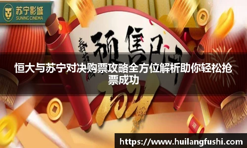 恒大与苏宁对决购票攻略全方位解析助你轻松抢票成功